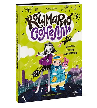 Кошмарио и Сонелли. Драконы против единорогов - фото 3