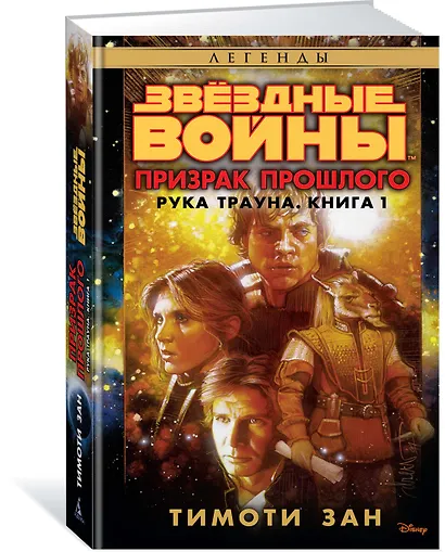 Звёздные Войны. Рука Трауна. Книга 1. Призрак прошлого - фото 2