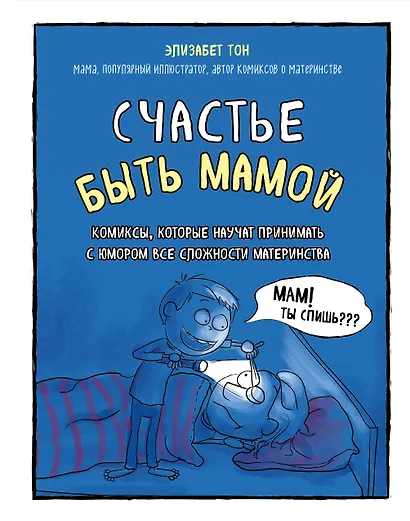 Счастье быть мамой. Комиксы, которые научат принимать с юмором все сложности материнства - фото 1