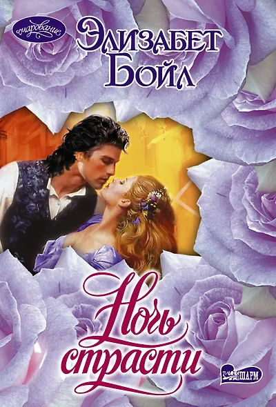 Ночь страсти - фото 1