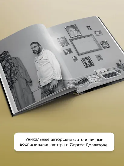 Сергей Довлатов. Фотографии. Очерки и воспоминания - фото 4