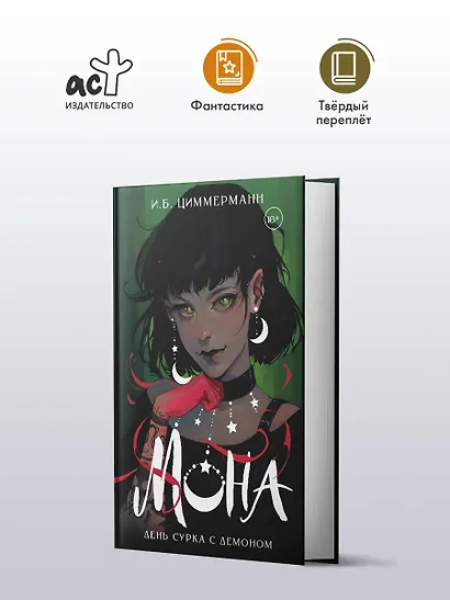 Мона. День сурка с демоном - фото 3