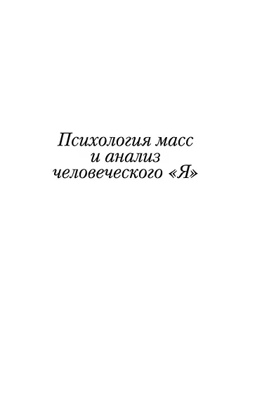 Психология масс и анализ человеческого "Я" - фото 8