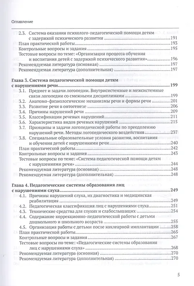 Специальная педагогика. Уч. пособие с практикумом - фото 4