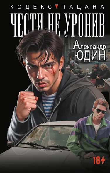 Чести не уронив - фото 1