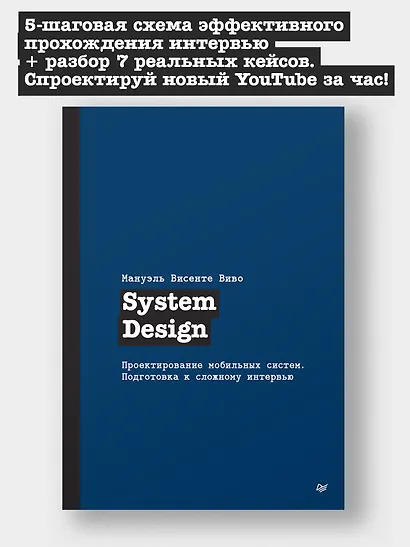 System Design. Проектирование мобильных систем. Подготовка к сложному интервью - фото 3