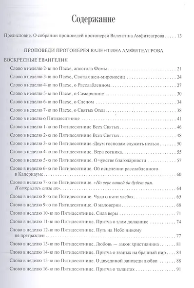 Собрание проповедей протоиерея Валентина Амфитеатрова. - фото 2