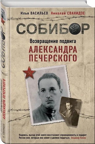 Собибор. Возвращение подвига Александра Печерского - фото 3