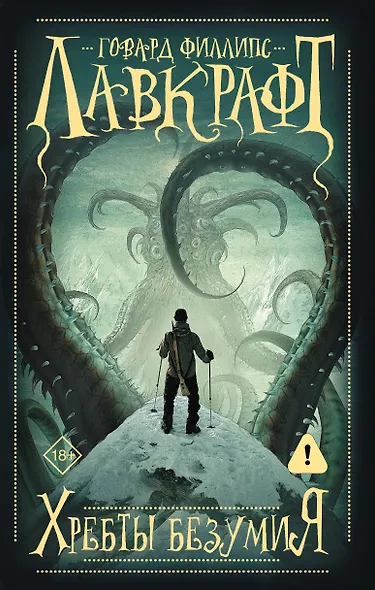 Хребты безумия - фото 1