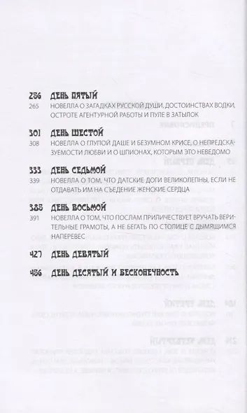 Декамерон Шпионов. Записки сладостастника. Сатирический роман - фото 3