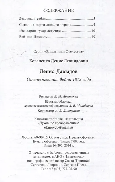 Денис Давыдов. Отечественная война 1812 года - фото 2