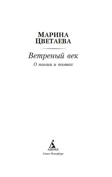 Ветреный век. О поэзии и поэтах - фото 8