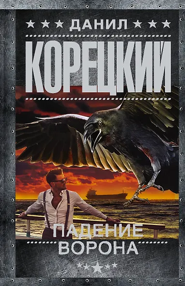 Падение Ворона - фото 1