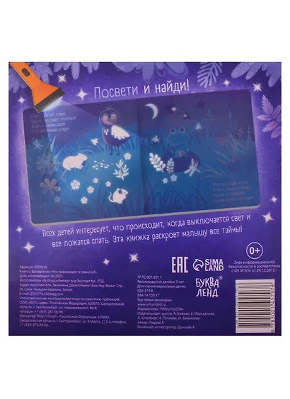 Книга с фонариком "Что происходит в темноте?" - фото 2