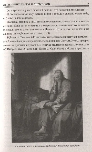 100 великих писем и дневников - фото 9