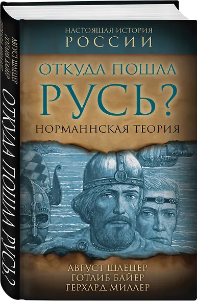 Откуда пошла Русь? Норманская теория - фото 3