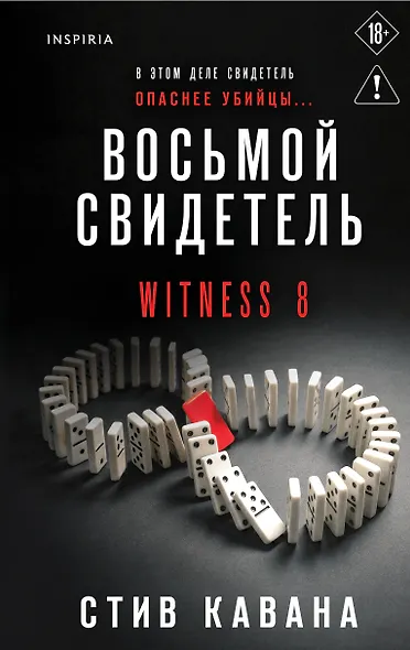 Восьмой свидетель (#8) - фото 1