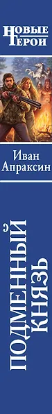 Подменный князь - фото 4