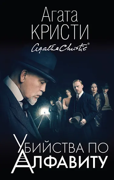 Убийства по алфавиту - фото 1