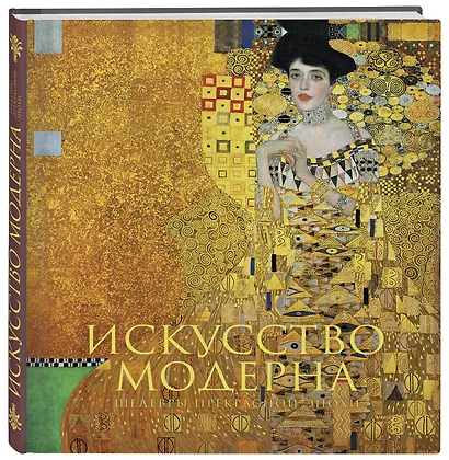 Искусство модерна и ар-нуво. Новое оформление (Климт) - фото 3