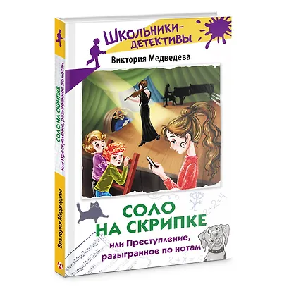 Соло на скрипке, или Преступление, разыгранное по нотам - фото 3