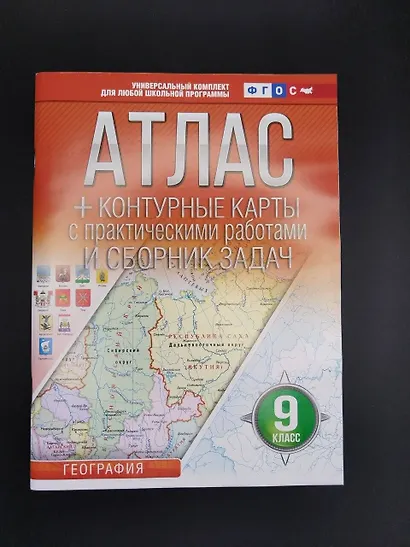 География. 9 класс. Атлас + контурные карты с практическими работами и сборника задач. ФГОС (Россия в новых границах)! - фото 6