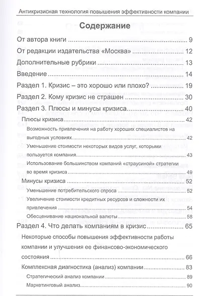 Кризис – афедрон или волшебный пендель. Антикризисная технология повышения эффективности компании. 2 - фото 2