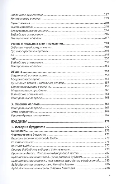 Конфессиональное религиоведение. Традиционные религиозные культы России в свете христианства - фото 6