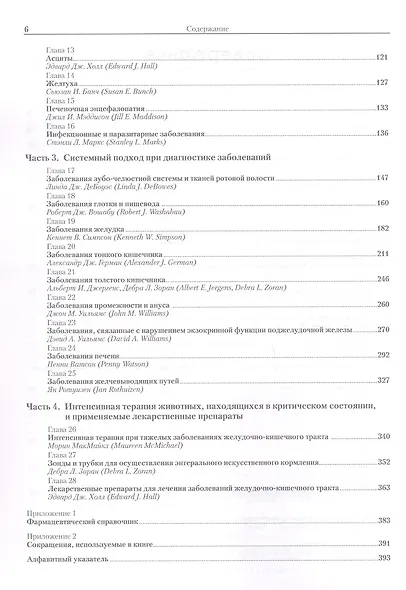 Гастроэнтерология собак и кошек. Второе издание - фото 4