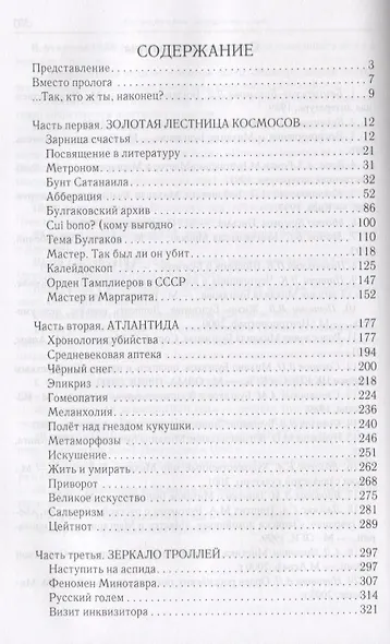 Булгаков на пороге вечности. Мистико-эзотерическое расследование загадочной гибели Михаила Булгакова - фото 2