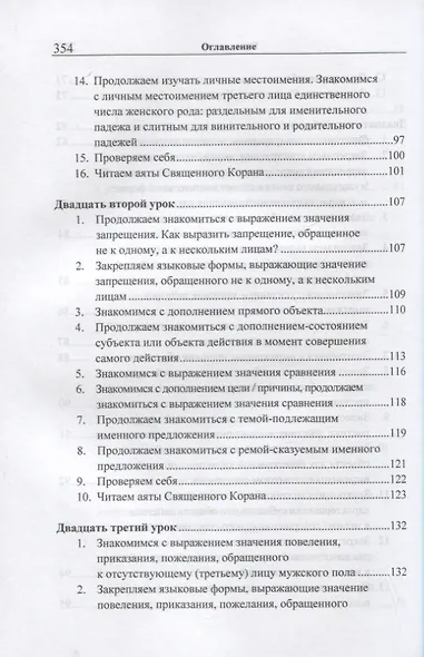 Учебник арабского языка Корана. В 4-х частях. Часть 2 (Уроки 18-30) - фото 6