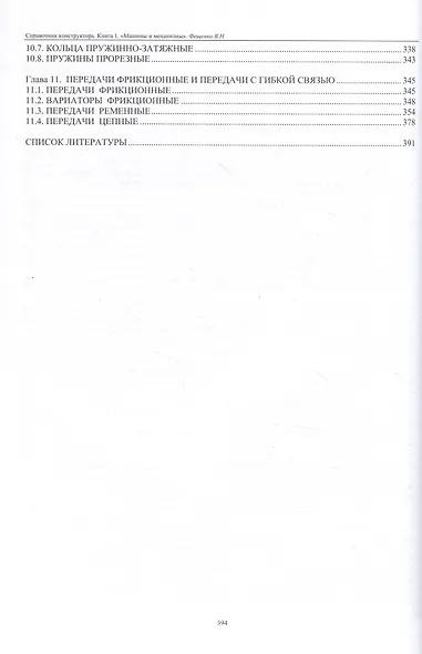 Справочник конструктора. Книга 1. Машины и механизмы - фото 4