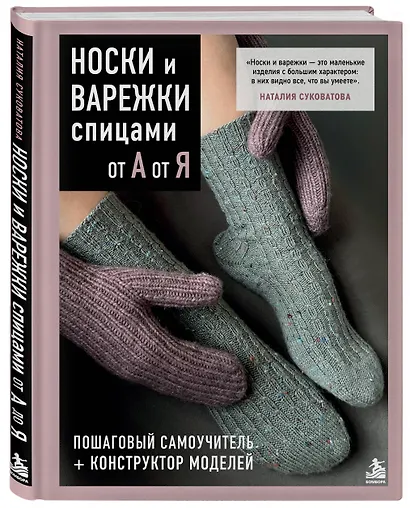 НОСКИ и ВАРЕЖКИ спицами от А до Я. Пошаговый самоучитель + конструктор моделей - фото 3