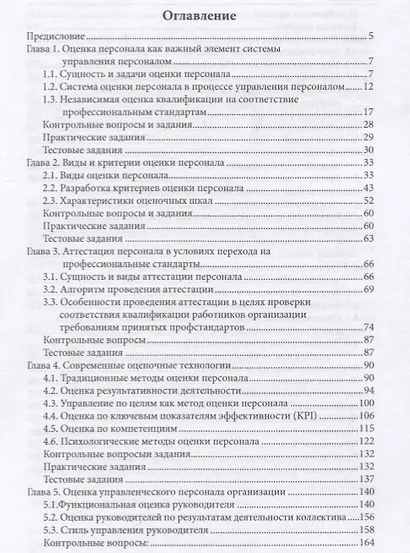 Система оценки персонала в организации: учебник / под ред. М.В. Полевой. - фото 2