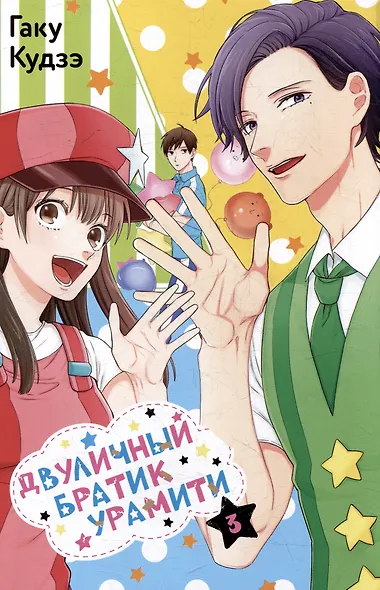 Двуличный братик. Том 3 (Двуличный братик Урамити / Uramichi Oniisan). Манга - фото 4