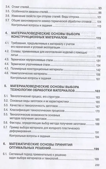 Выбор материалов и технологий в машиностроении: Учеб. пособие - фото 3