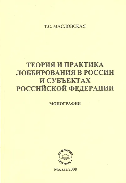Теортия и практика лоббирования в России и субъектах Российской Федерации: Монография - фото 1