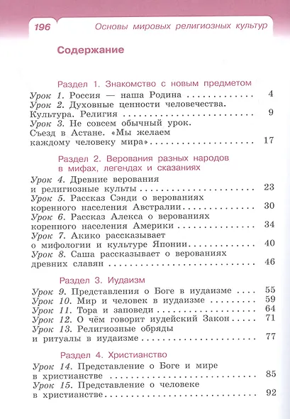 Основы религиозных культур и светской этики. Основы мировых религиозных культур. 4класс. Учебник - фото 2