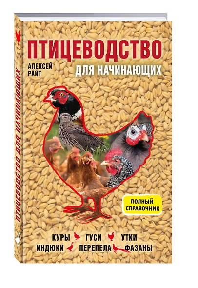 Птицеводство для начинающих. Полный справочник - фото 3