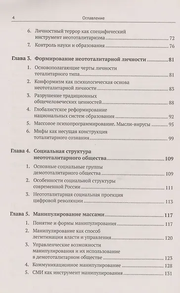 Глобалистский тоталитаризм социальные мутации цифрового капитализма формирование человека и манипулятивные технологии управления - фото 3
