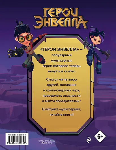 Герои Энвелла. Новая игра - фото 2