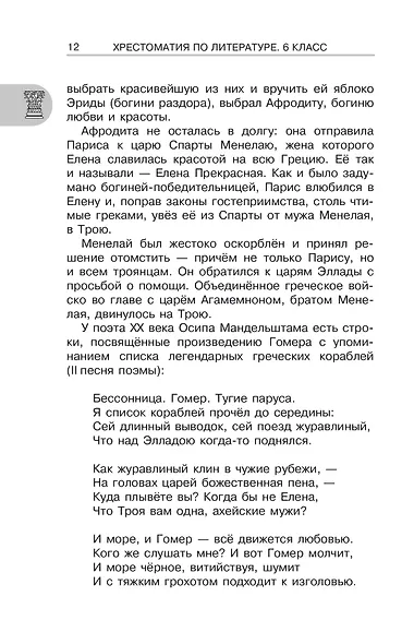 Литература. 6 класс. Хрестоматия. Аудиоверсии по QR-коду - фото 11