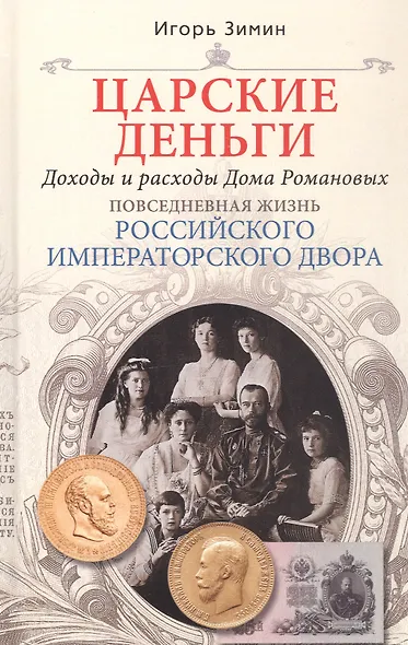 Царские деньги. Доходы и расходы Дома Романовых. Повседневная жизнь Российского императорского двора - фото 4