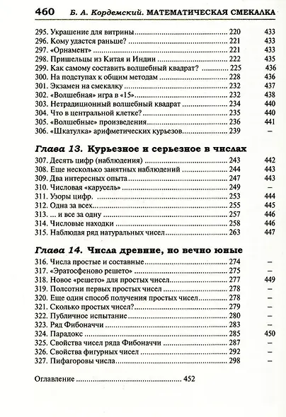 Удивительный мир математики Бориса Кордемского. Комплект из 3-х книг: Математическая смекалка, Математические завлекалки, Мир чисел и фигур - фото 11