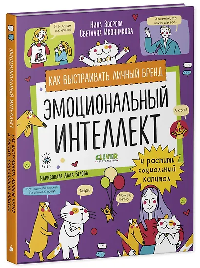 Эмоциональный интеллект. Как выстраивать личный бренд и растить социальный капитал - фото 2