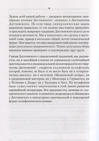 Проблемы поэтики Достоевского - фото 11