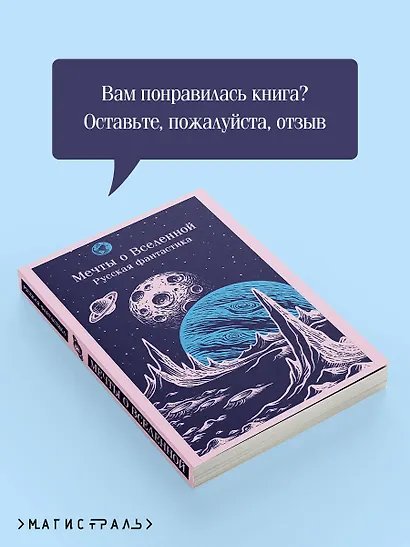 Мечты о Вселенной. Русская фантастика - фото 9