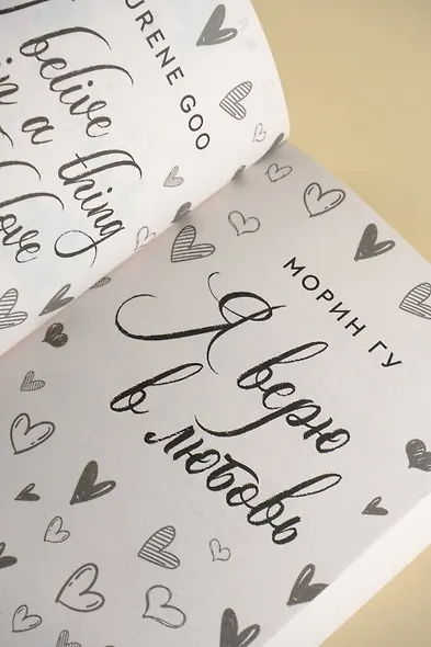 Я верю в любовь - фото 8