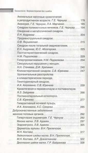 Гинекология. Фармакотерапия без ошибок - фото 3