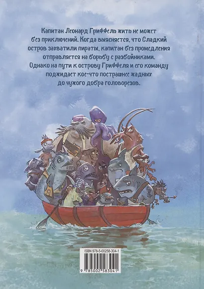 Капитан Гриффель и клубничное варенье - фото 2